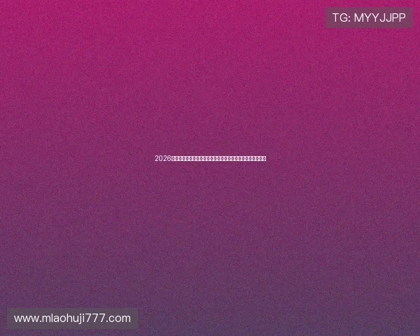 2026世界杯赛场内幕揭秘与精彩瞬间回顾带你领略足球盛宴的魅力 2026世界杯赛场内幕揭秘与精彩瞬间回顾带你领略足球盛宴的魅力