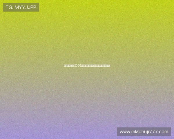问鼎真人娱乐:2026年世界杯赛场外热点事件与球迷互动最新动态 问鼎真人娱乐:2026年世界杯赛场外热点事件与球迷互动最新动态